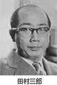 田村三郎